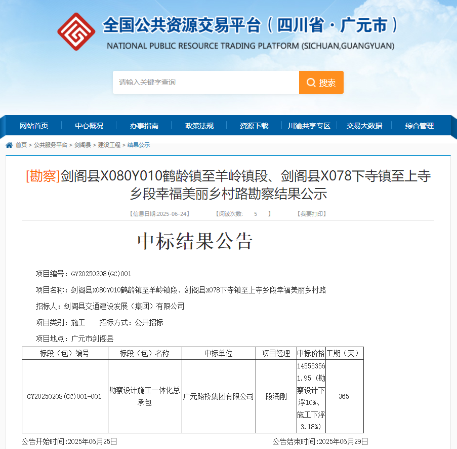 喜報|路橋集團成功中標(biāo)劍閣縣X080Y010鶴齡鎮(zhèn)至羊嶺鎮(zhèn)段、劍閣縣X078下寺鎮(zhèn)至上寺鄉(xiāng)段幸福美麗鄉(xiāng)村路項目