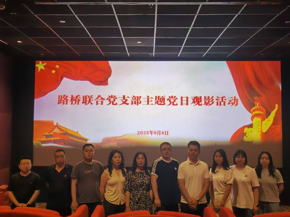 銘記歷史，踔厲前行｜路橋聯(lián)合黨支部開展《南京照相館》主題黨日觀影活動